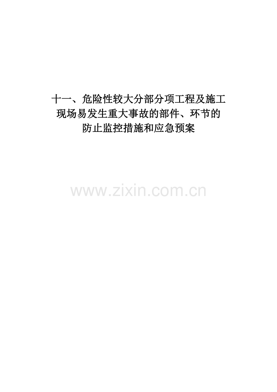 危险性较大分部分项工程预防措施和应急预案.doc_第1页