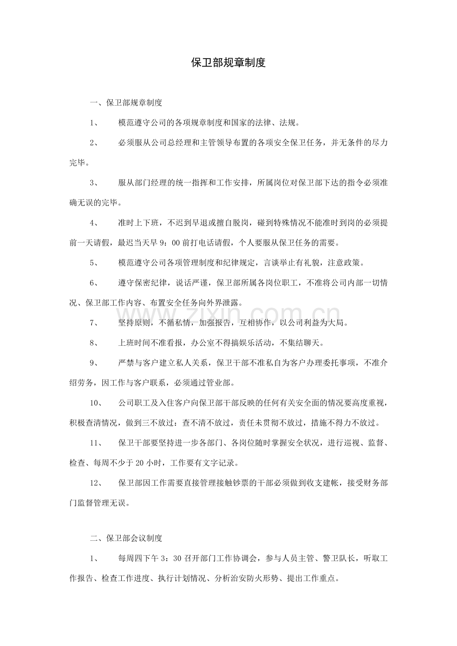 保卫部规章制度.doc_第1页