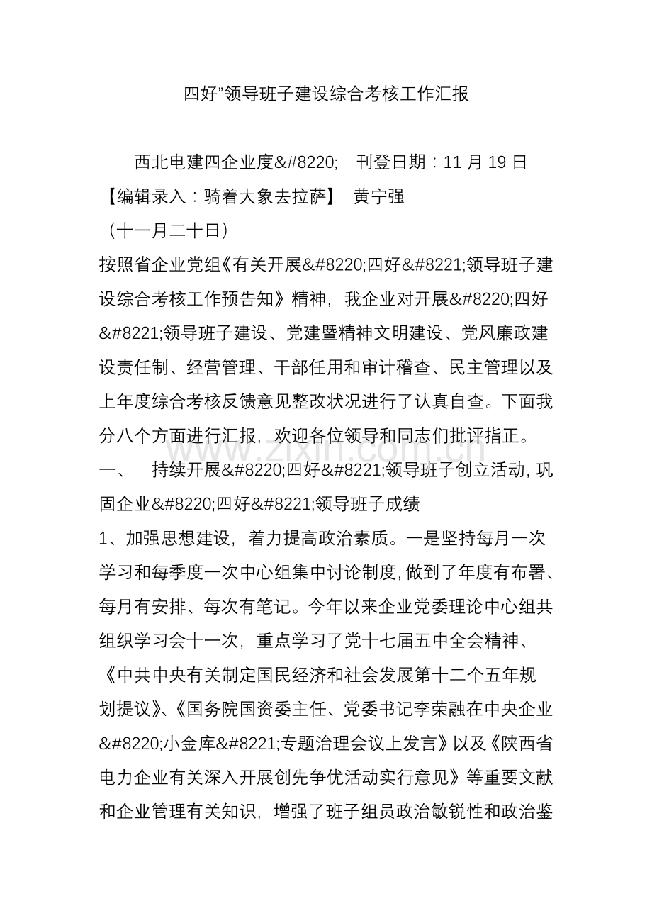 四好领导班子建设综合考评工作汇报.doc_第1页