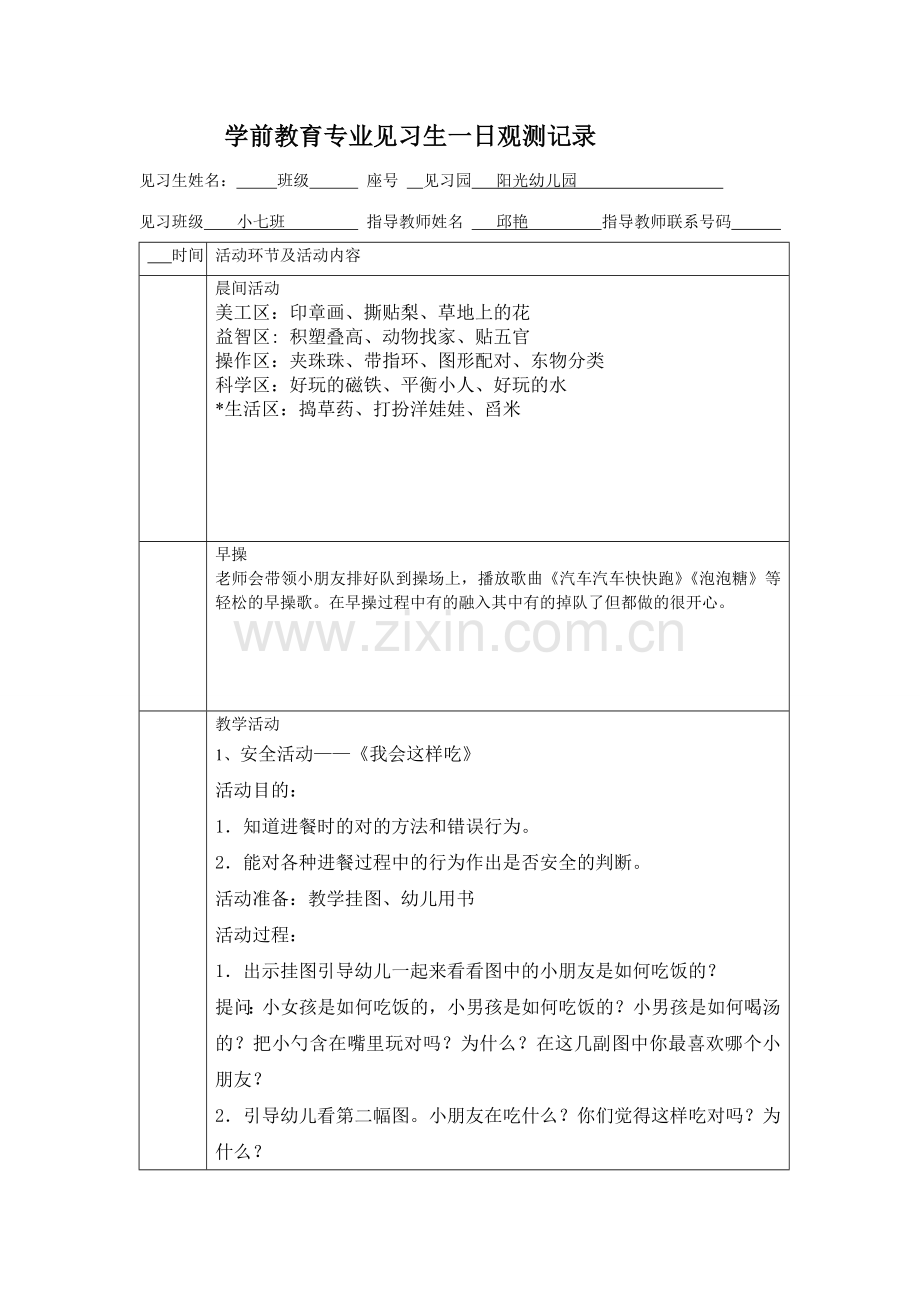 幼儿一日观察记录表.doc_第1页