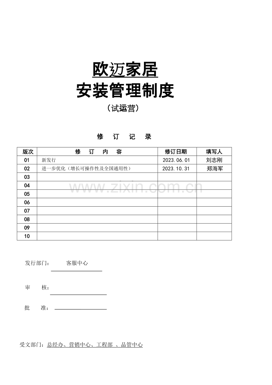 欧迈家居安装管理制度.doc_第1页