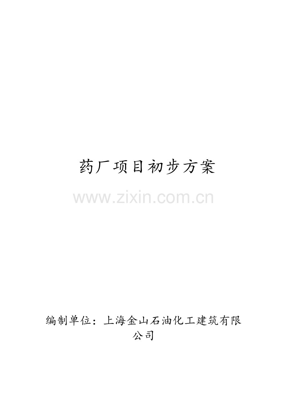 药厂金山项目初步方案.doc_第1页