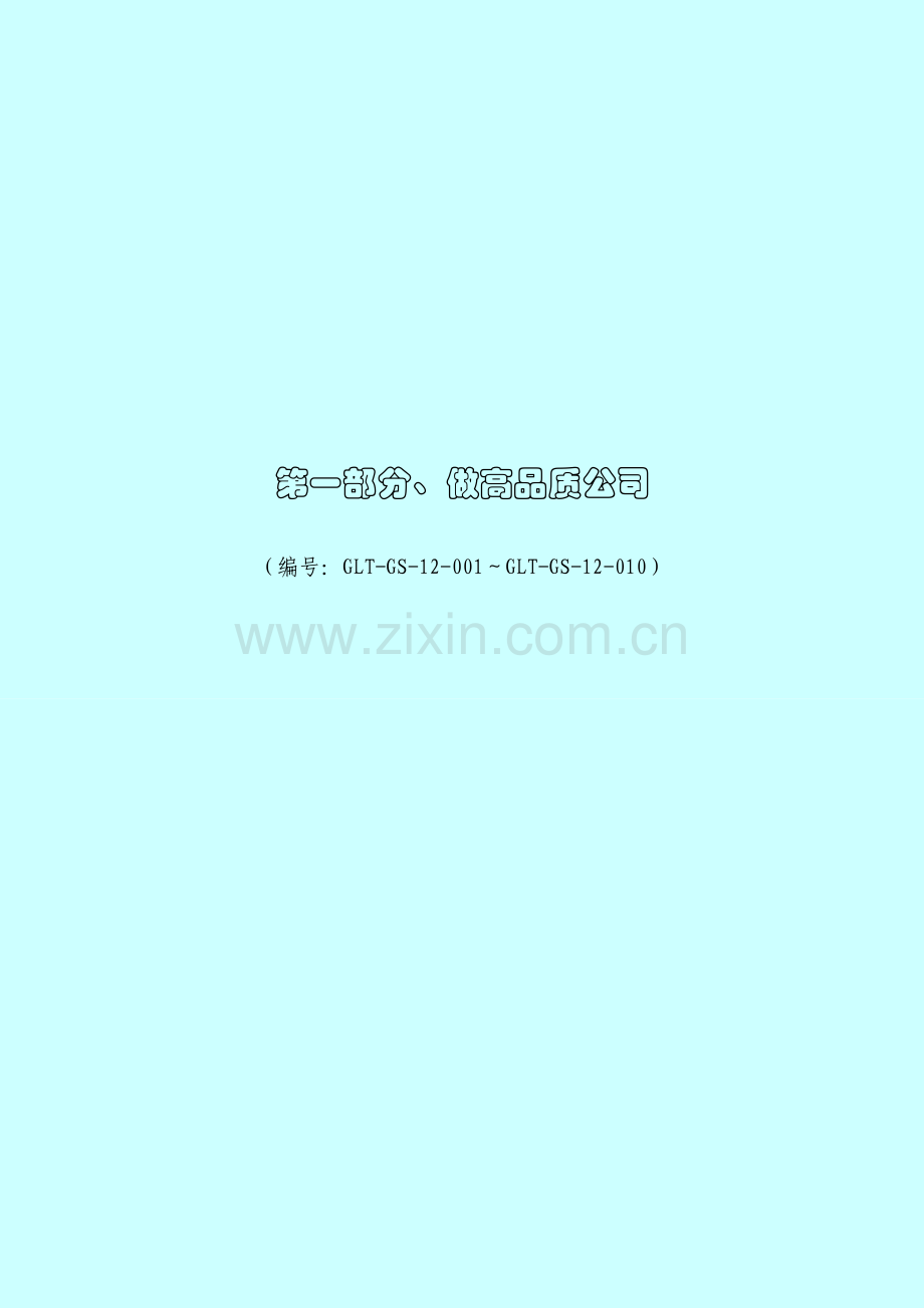 管理制度体系建设.doc_第1页