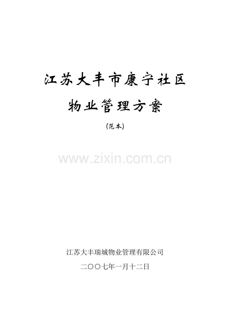 小区物业管理方案范本资料.doc_第1页