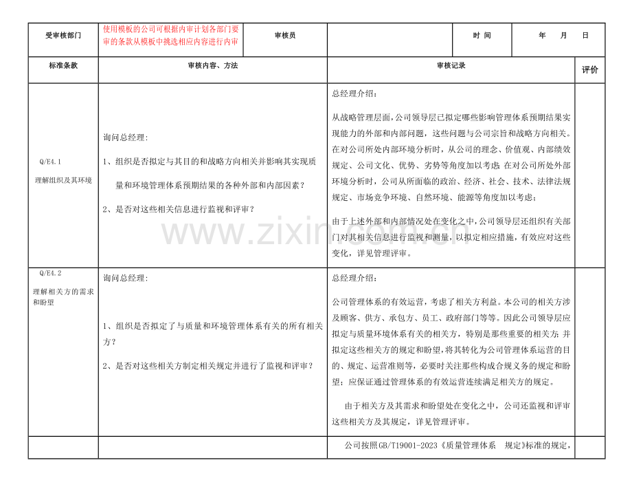 新标准管理体系内审检查表.docx_第1页