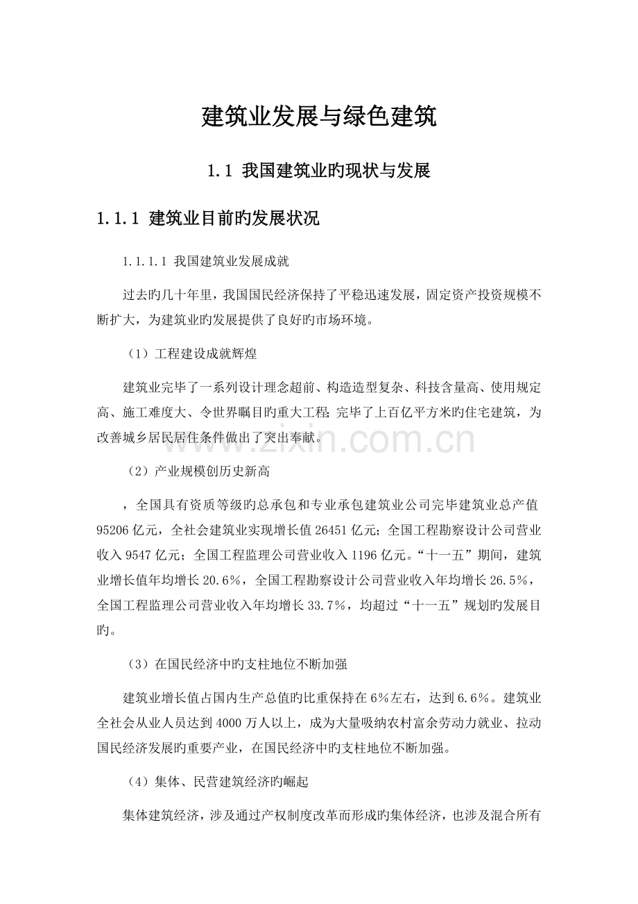 建筑业发展与绿色建筑.docx_第1页