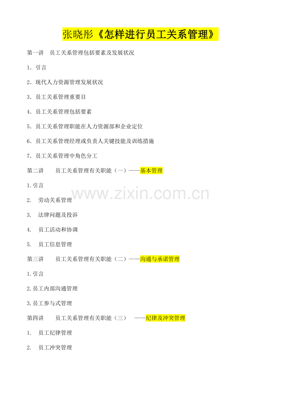 张晓彤如何进行员工关系管理.doc_第1页