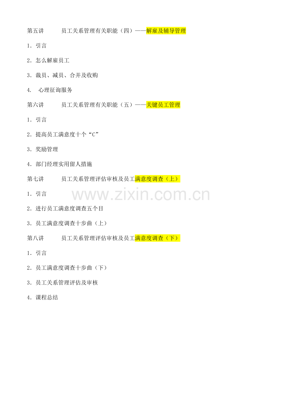 张晓彤如何进行员工关系管理.doc_第2页
