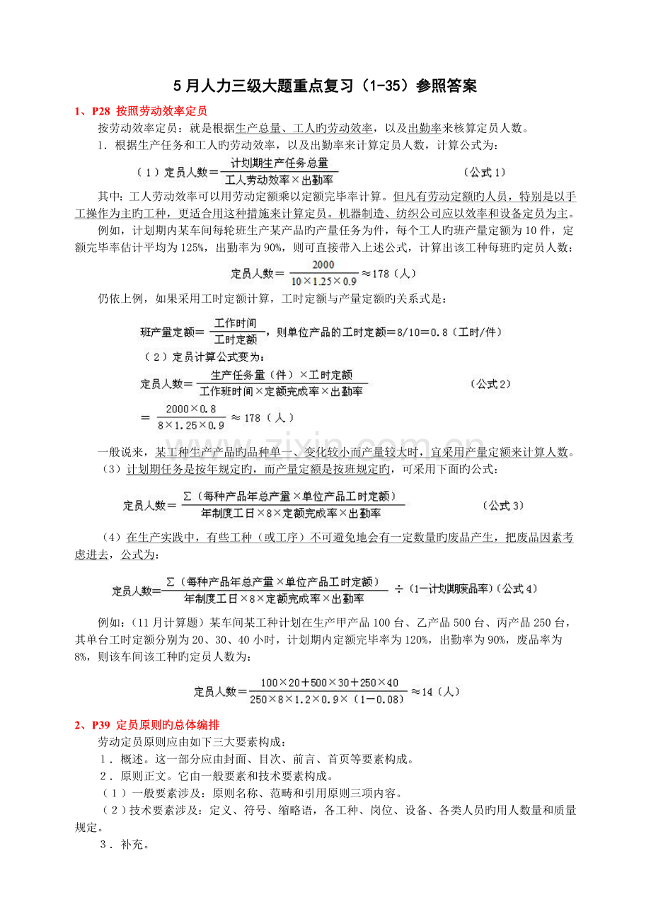 年月人力三级大题重点复习参考答案-.doc_第1页