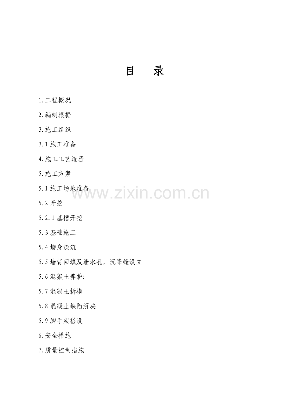 素混凝土挡土墙施工方案.doc_第1页