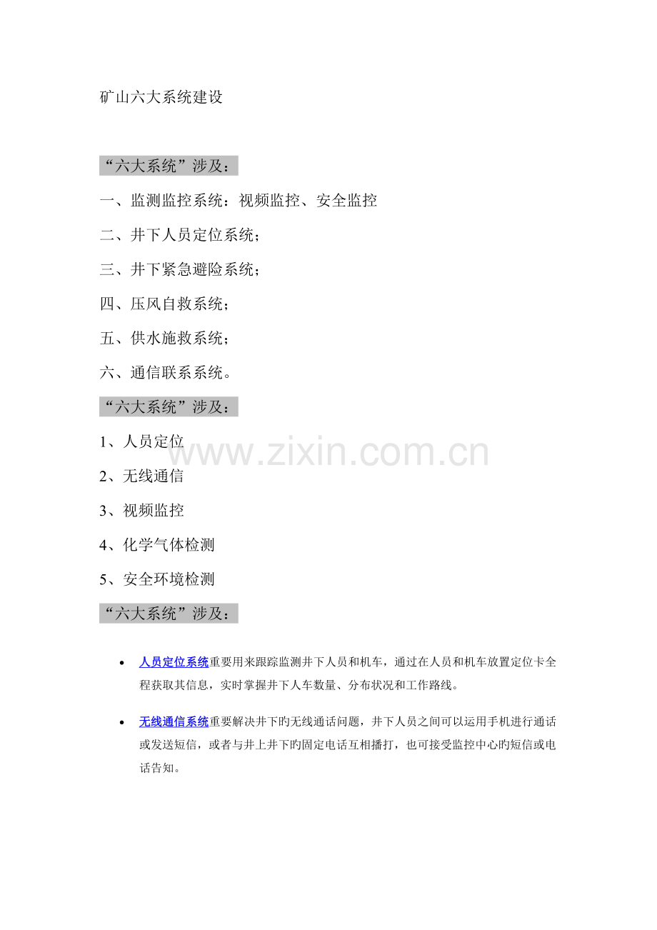 矿山六大系统建设.doc_第1页