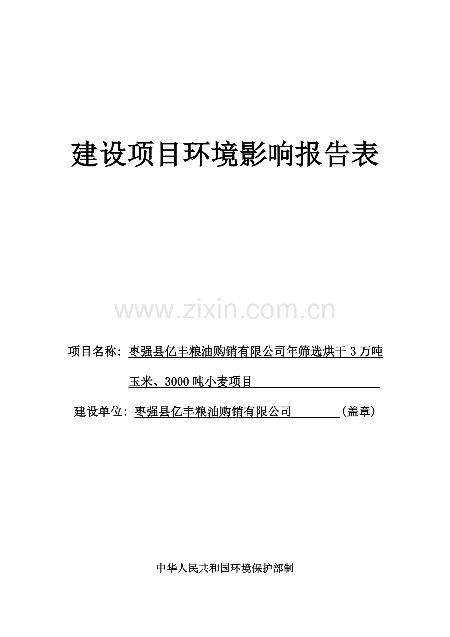枣强县亿丰粮油购销有限公司年筛选烘干3万吨玉米、3000吨小麦建设项目环境影响报告表.doc_第1页