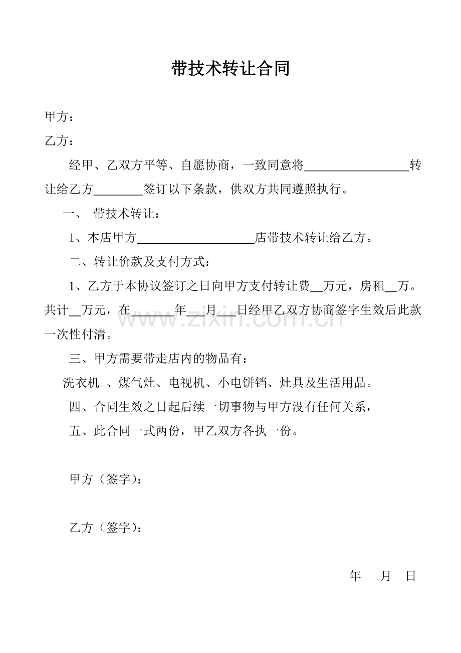 带技术转让协议书.doc_第1页