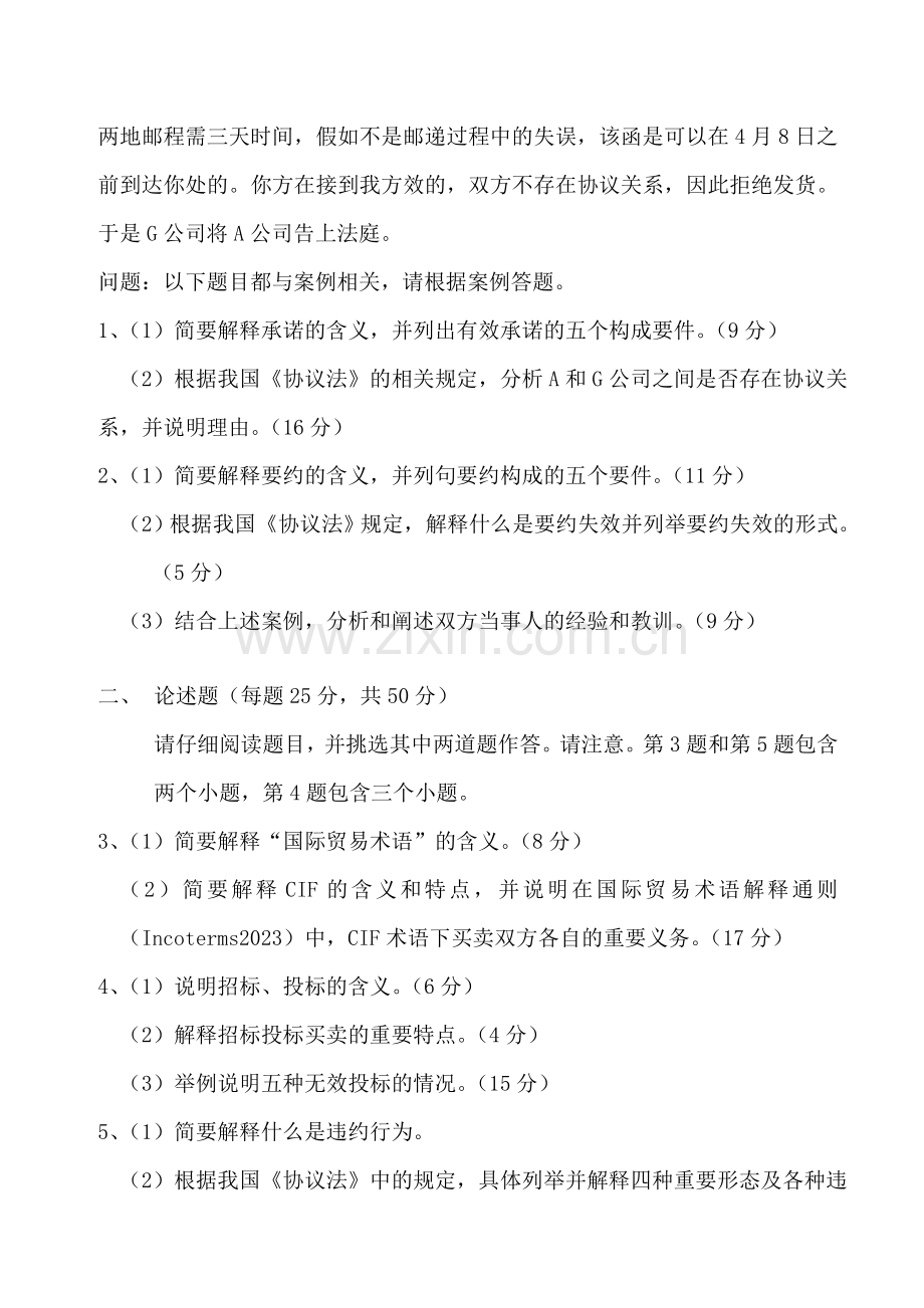 采购法务与合同管理试卷.doc_第2页