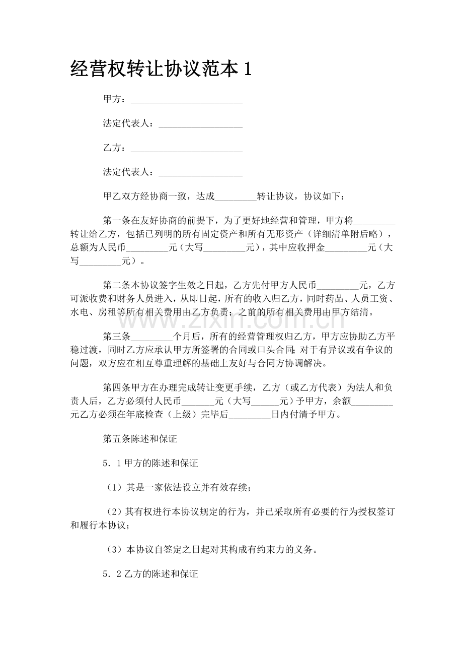 经营权转让协议范本1.doc_第1页