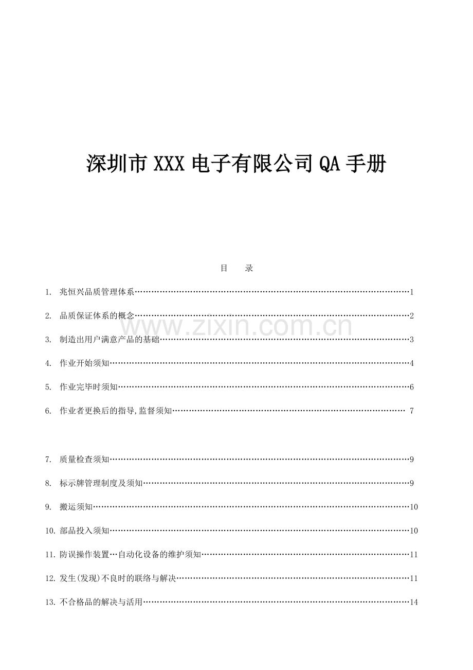 深圳市电子有限公司QA手册.doc_第1页