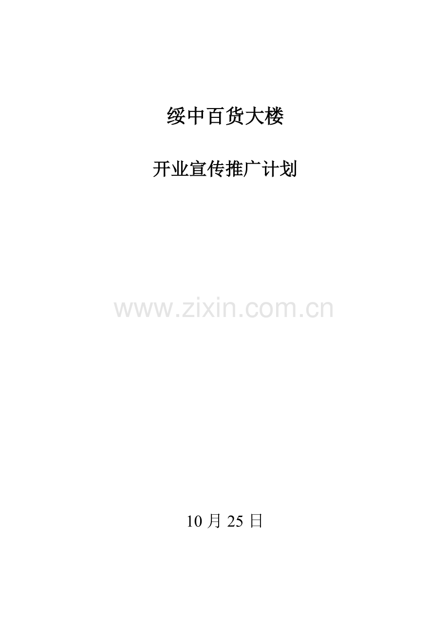 商场开业前期推广.doc_第1页