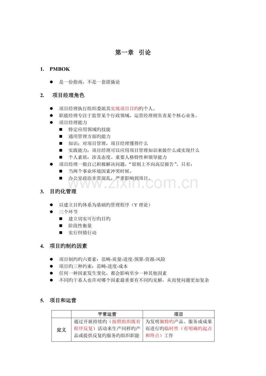 PMP-学习笔记.doc_第1页
