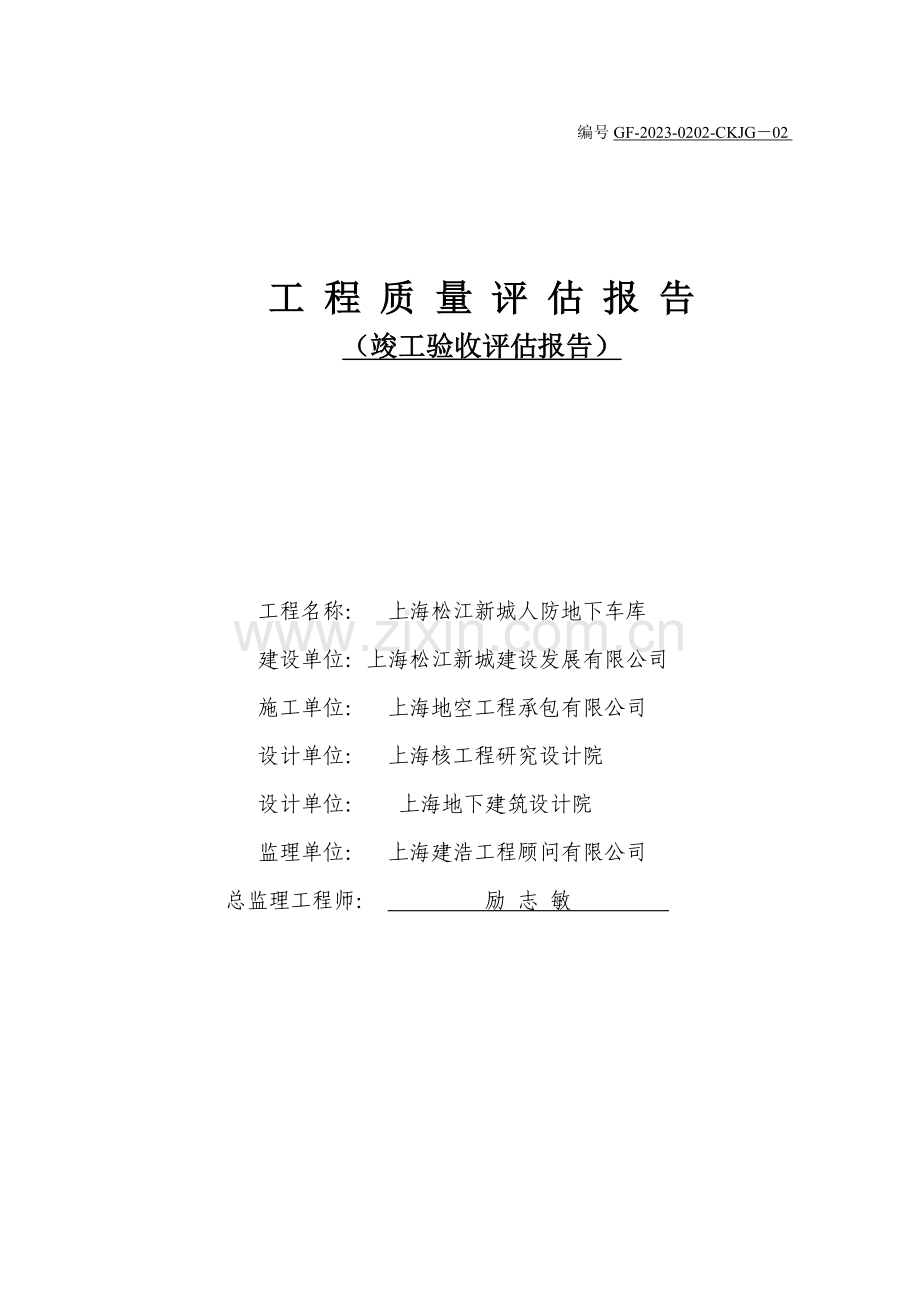 RB组团地下人防车库竣工验收评估报告.doc_第1页