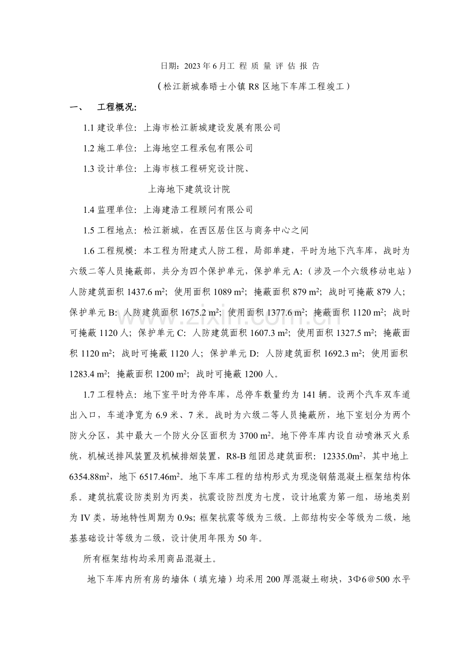 RB组团地下人防车库竣工验收评估报告.doc_第2页