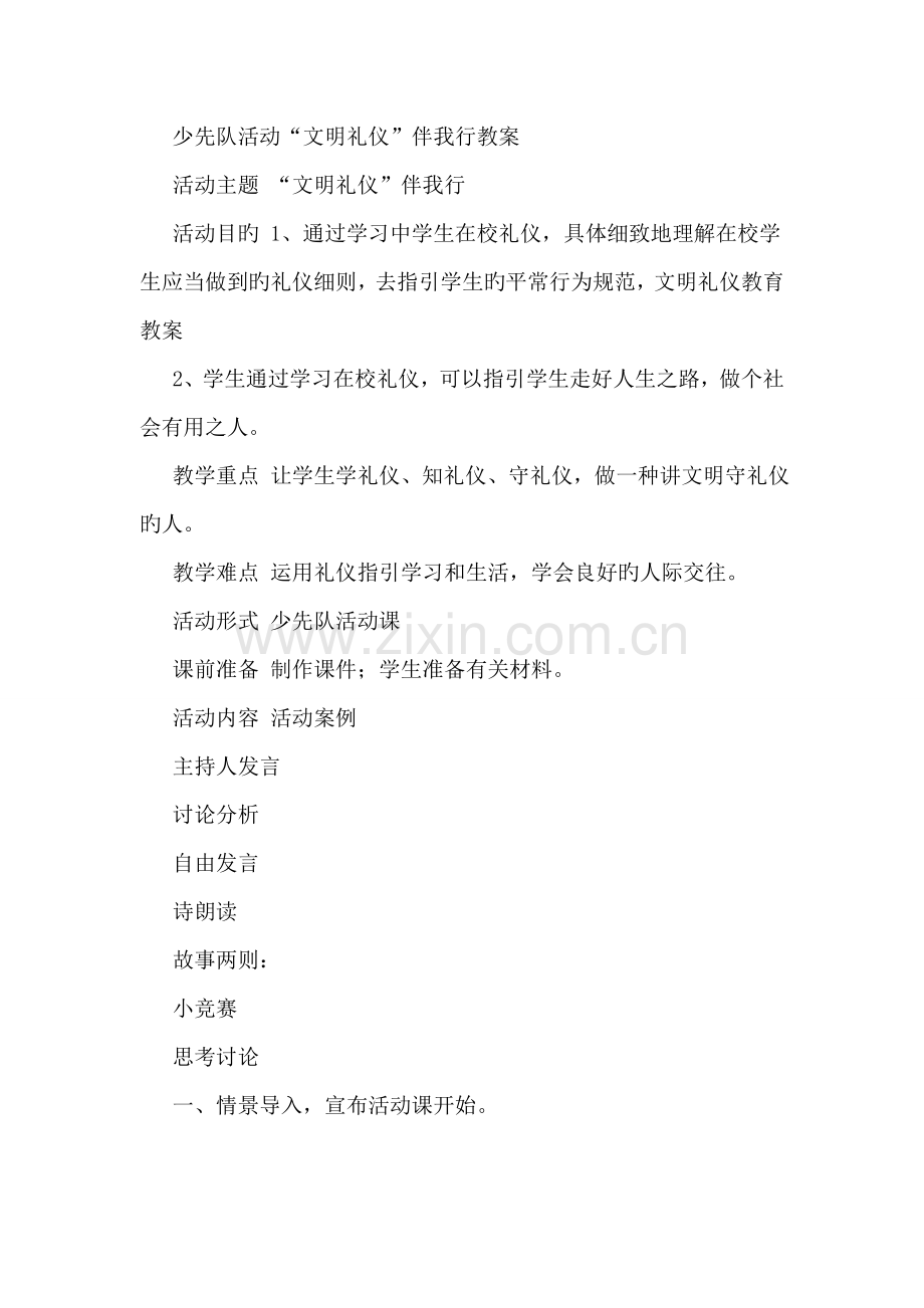 少先队活动文明礼仪伴我行教案.doc_第1页