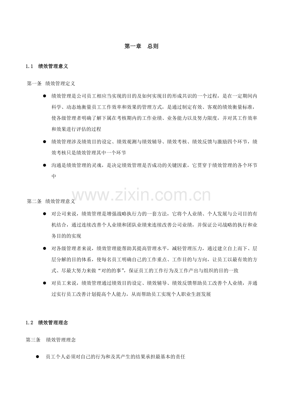 四川长虹电器股份有限公司绩效管理手册绩效管理实施.doc_第2页