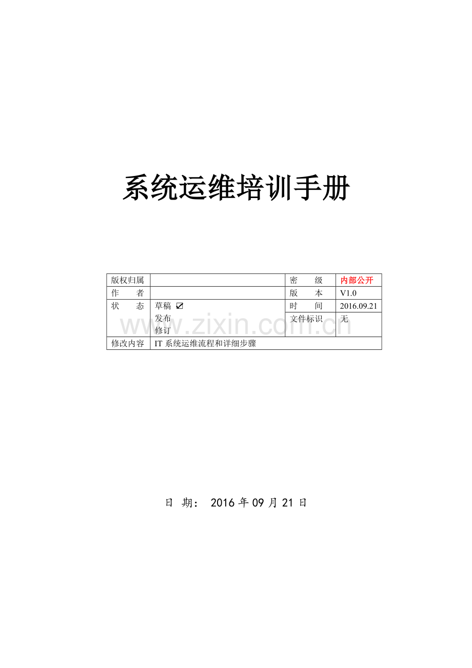 运维维护管理制度.doc_第1页