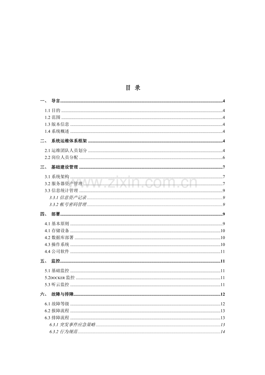 运维维护管理制度.doc_第2页