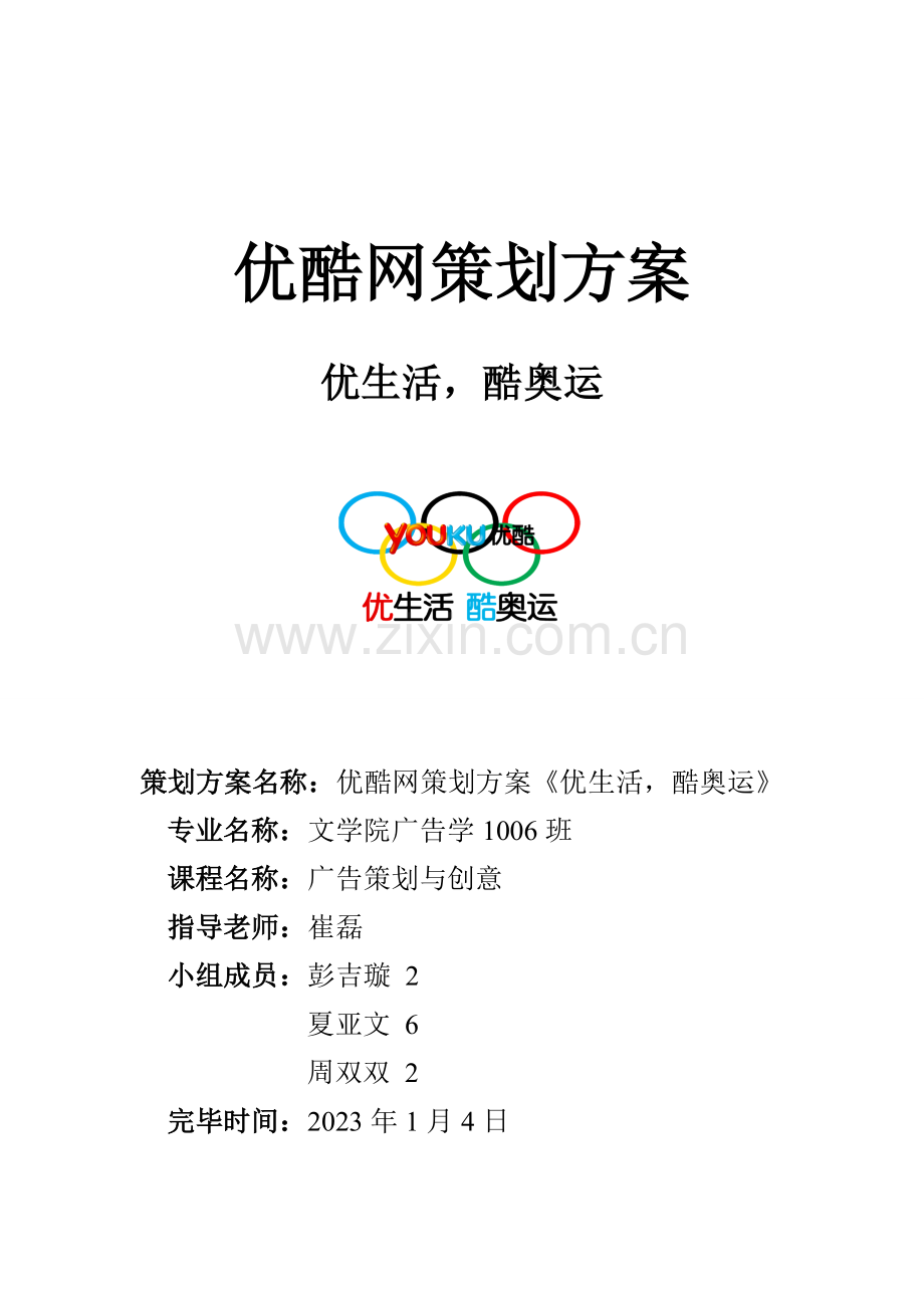 优酷网应对奥运会策划案.doc_第1页