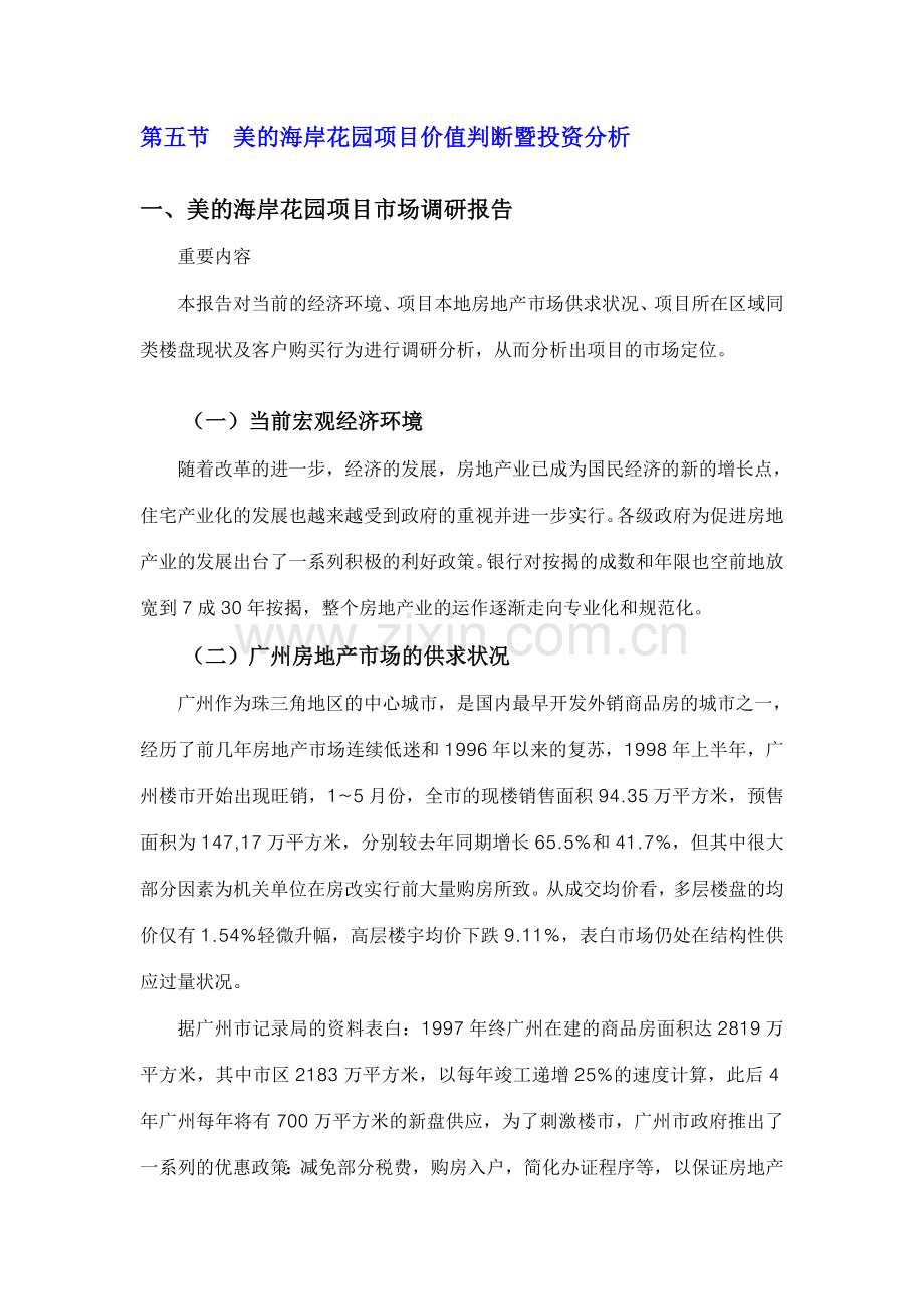 房地产项目市场调研报告.doc_第1页