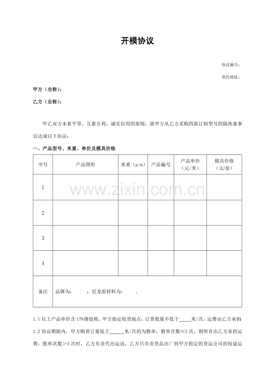 模具开模合同范本.doc_第1页