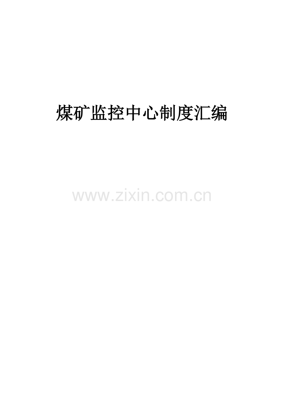 监控制度汇总.doc_第1页