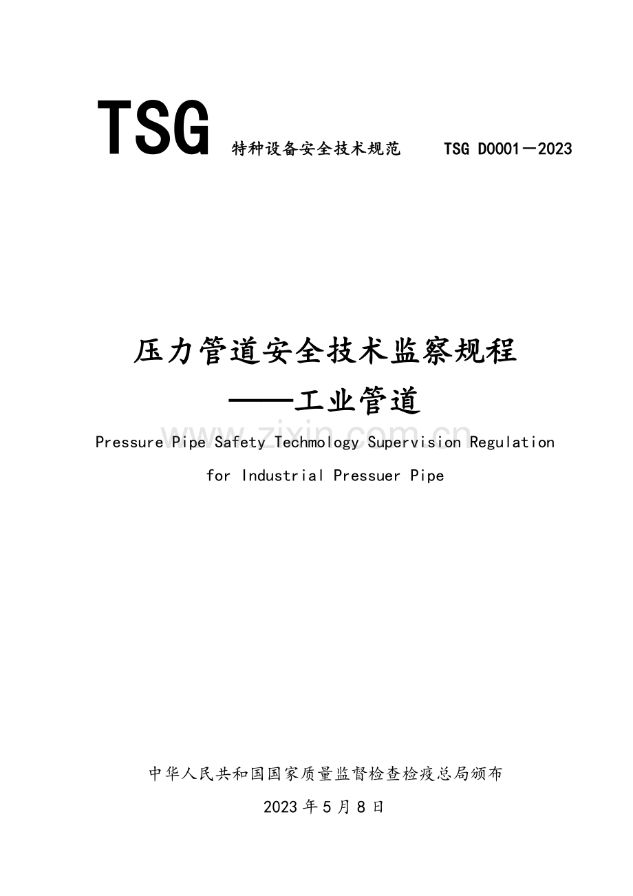 压力管道安全技术监察规程完整.doc_第1页