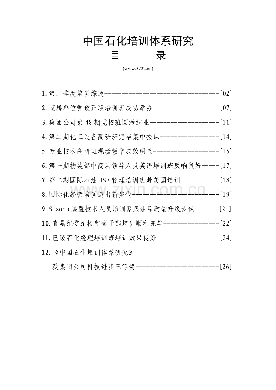 中国石化培训体系研究.doc_第1页