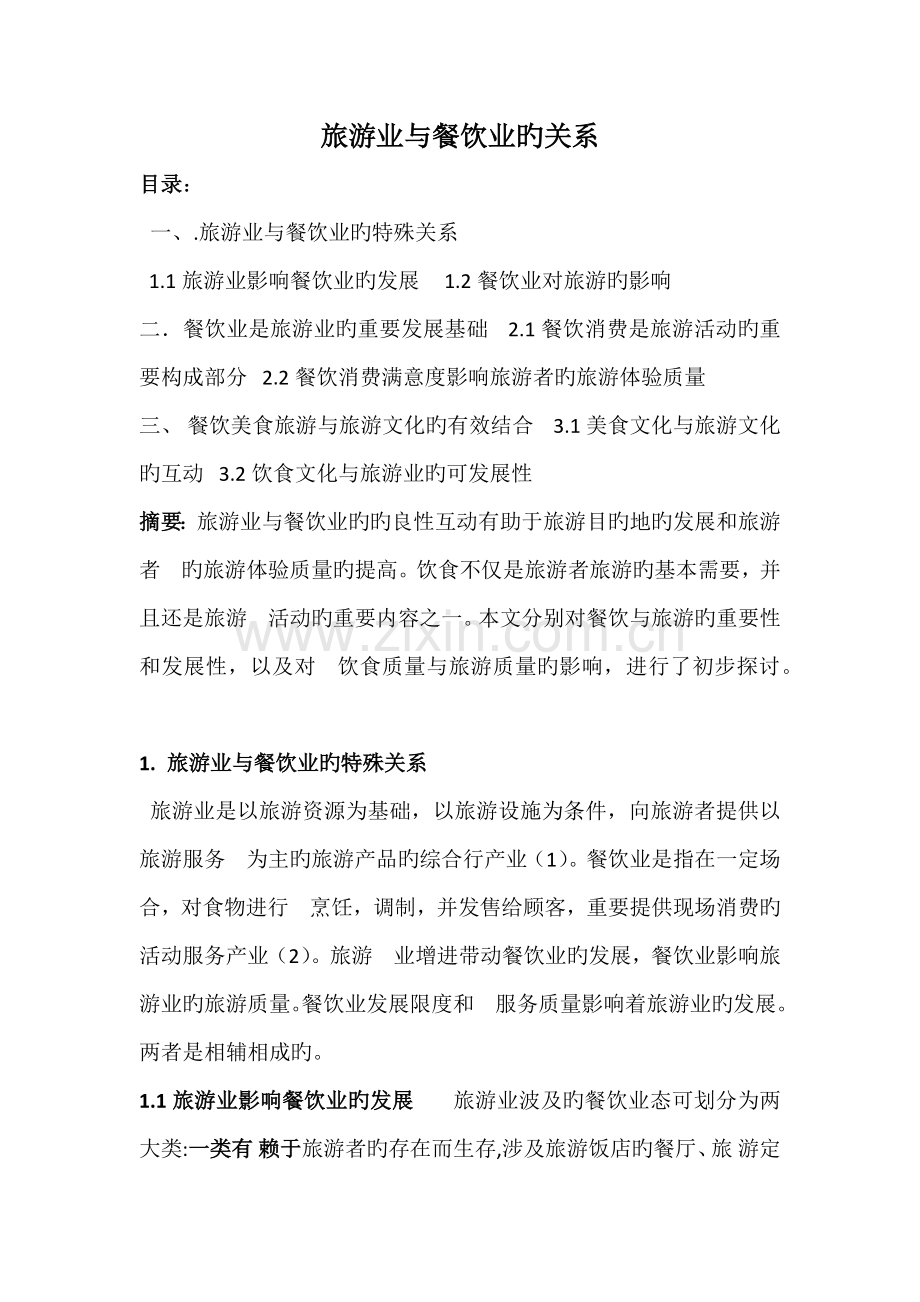 旅游业与餐饮业的关系.docx_第1页