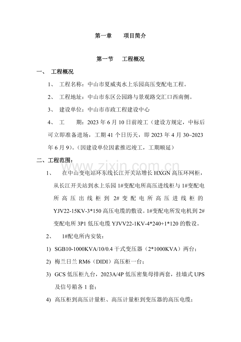 中山市夏威夷水上乐园高压变配电工程施工组织设计.doc_第1页