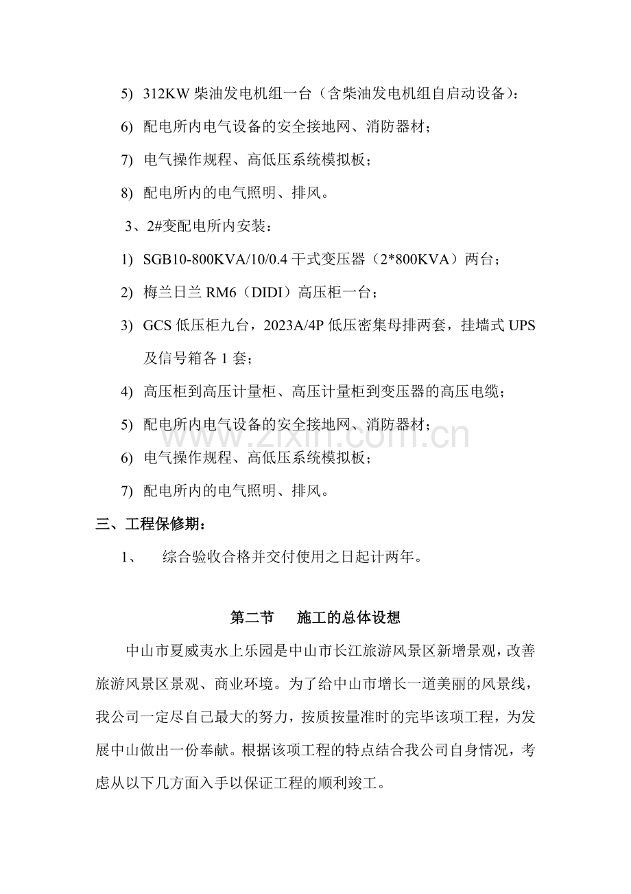 中山市夏威夷水上乐园高压变配电工程施工组织设计.doc_第2页