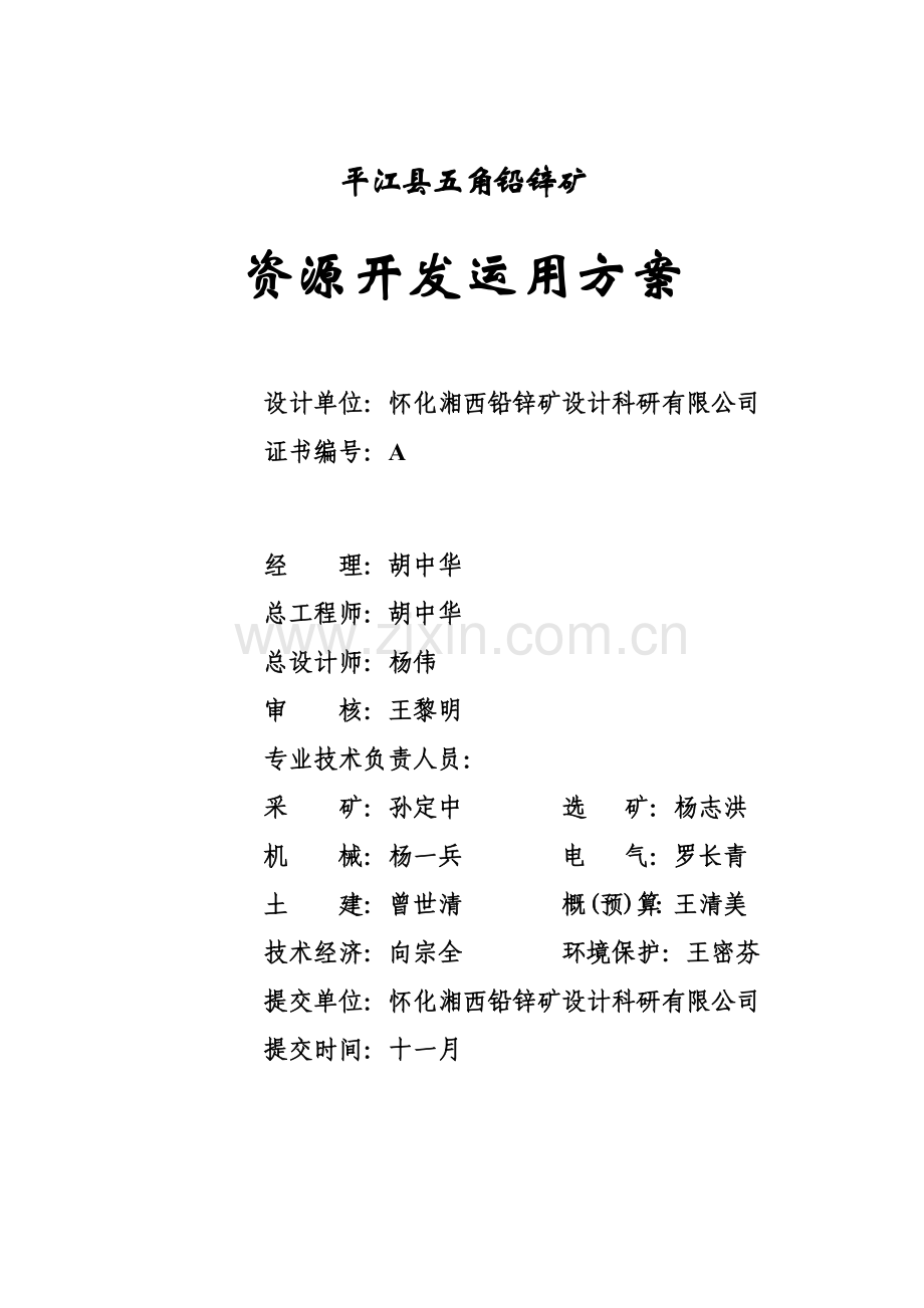 五角铅锌矿开发利用方案设计报告.doc_第1页