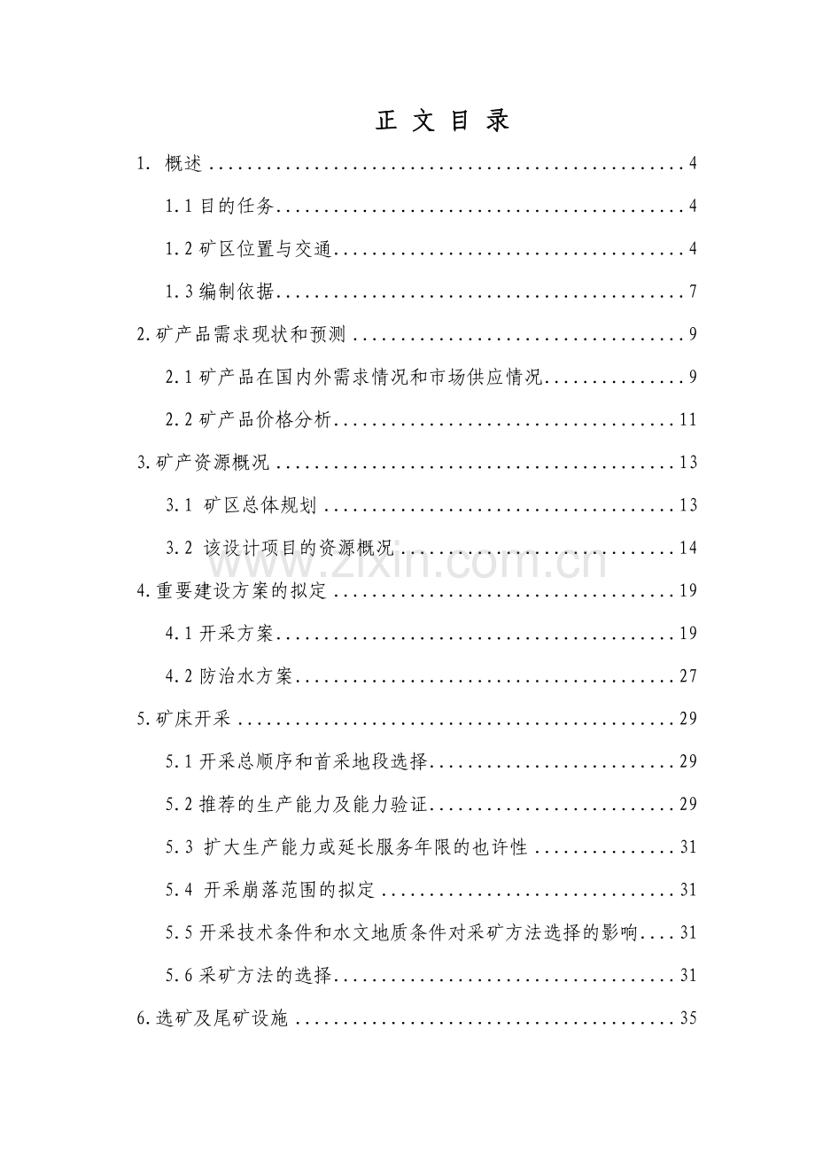 五角铅锌矿开发利用方案设计报告.doc_第2页