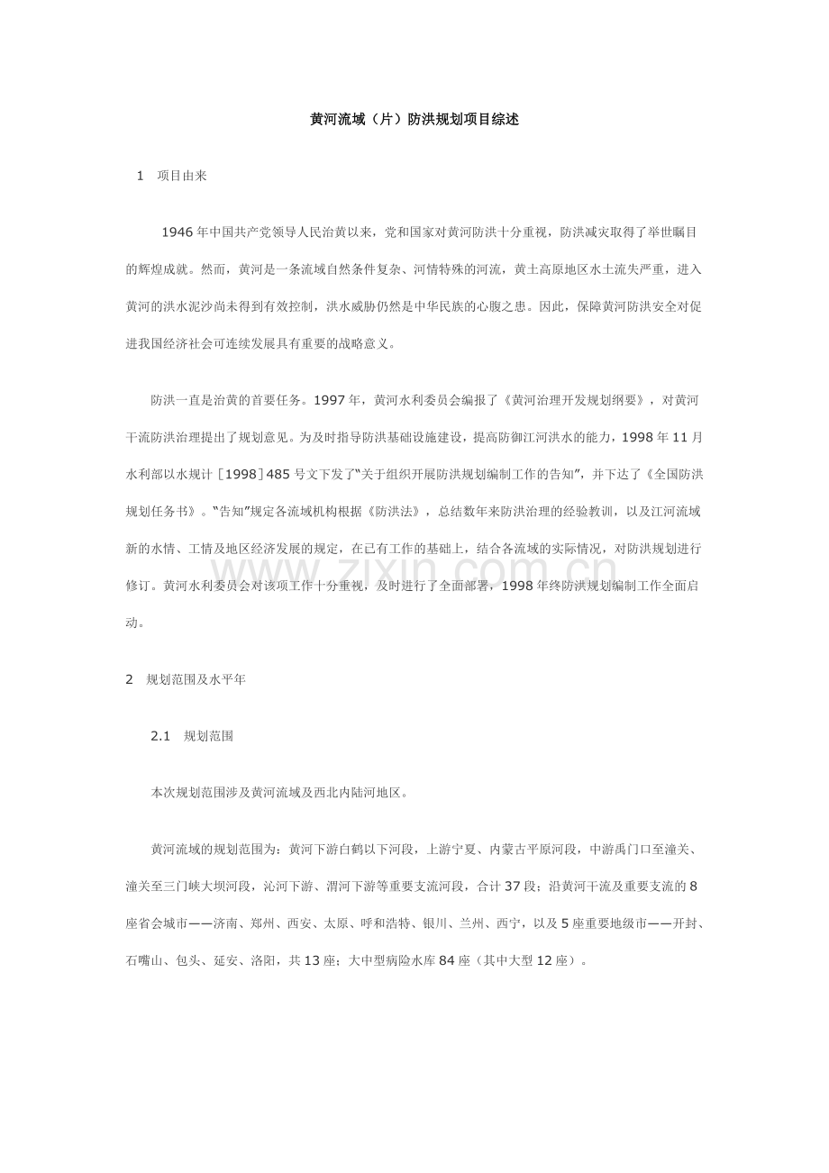 黄河流域片防洪规划项目综述.doc_第1页