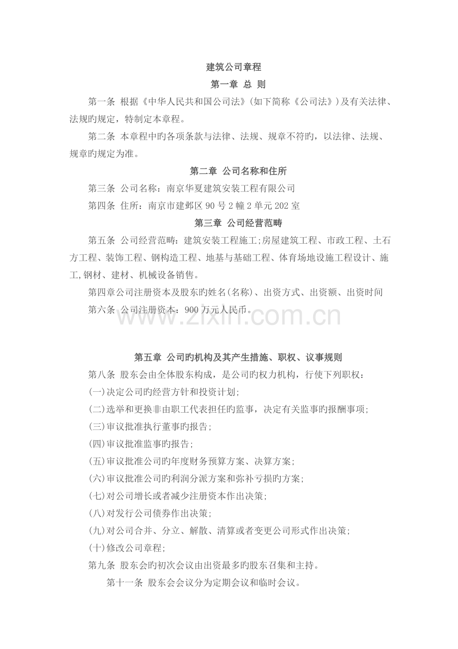 建筑公司章程范本.docx_第1页