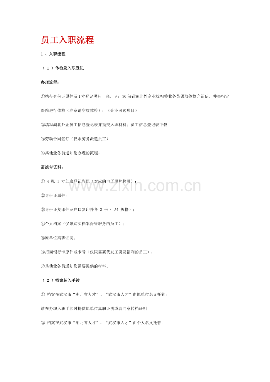 湖北中新人力资源员工入职流程.doc_第1页
