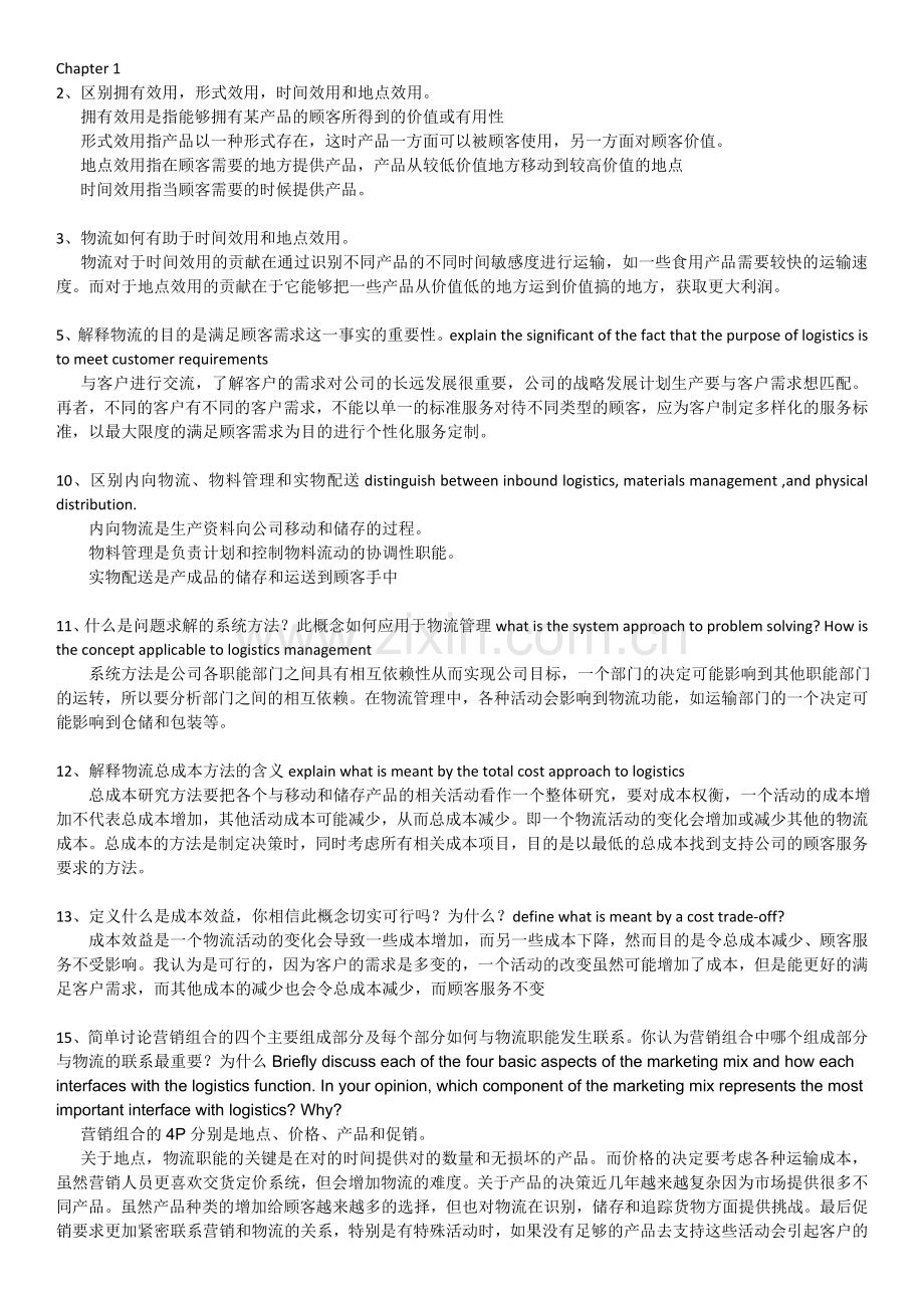 简答物流题.doc_第1页