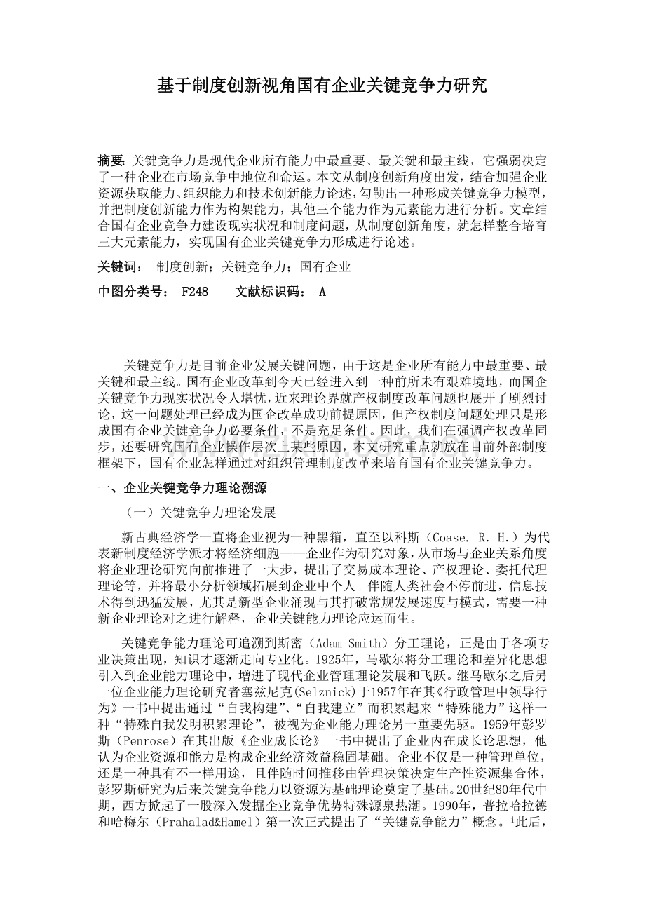 基于制度创新视角的国有企业核心竞争力研究制度范本DOC格式.doc_第1页