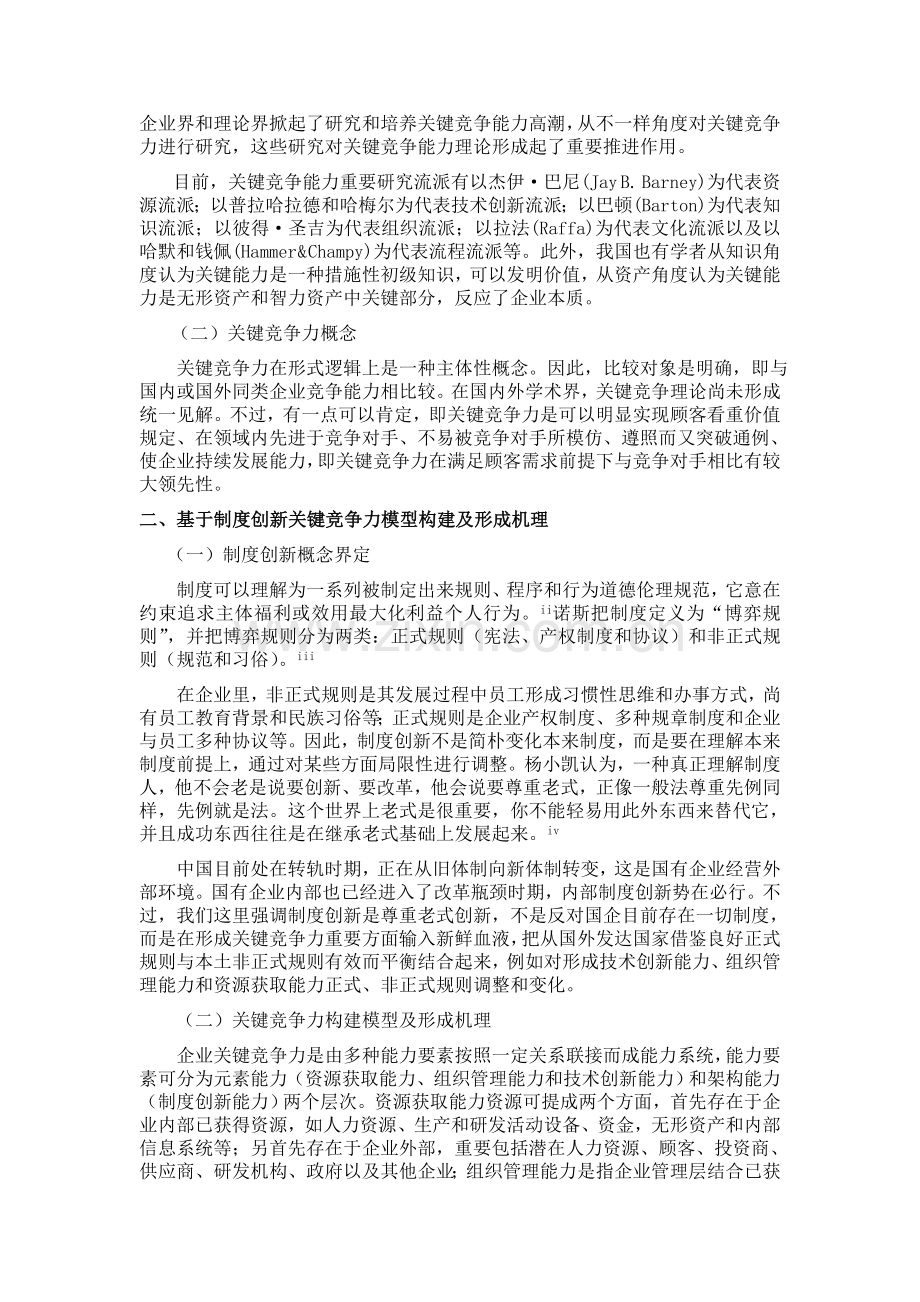 基于制度创新视角的国有企业核心竞争力研究制度范本DOC格式.doc_第2页