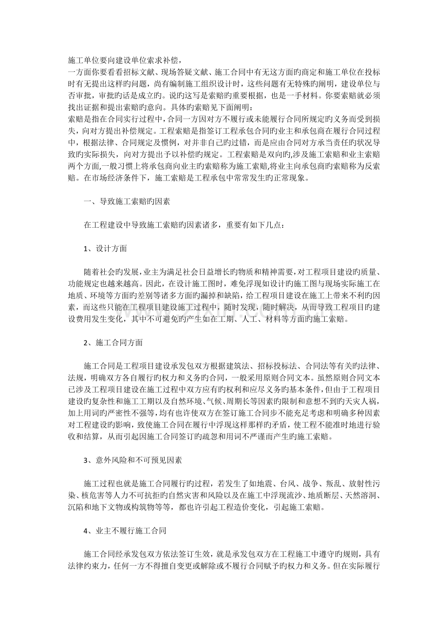 施工单位要向建设单位索求赔偿.doc_第1页