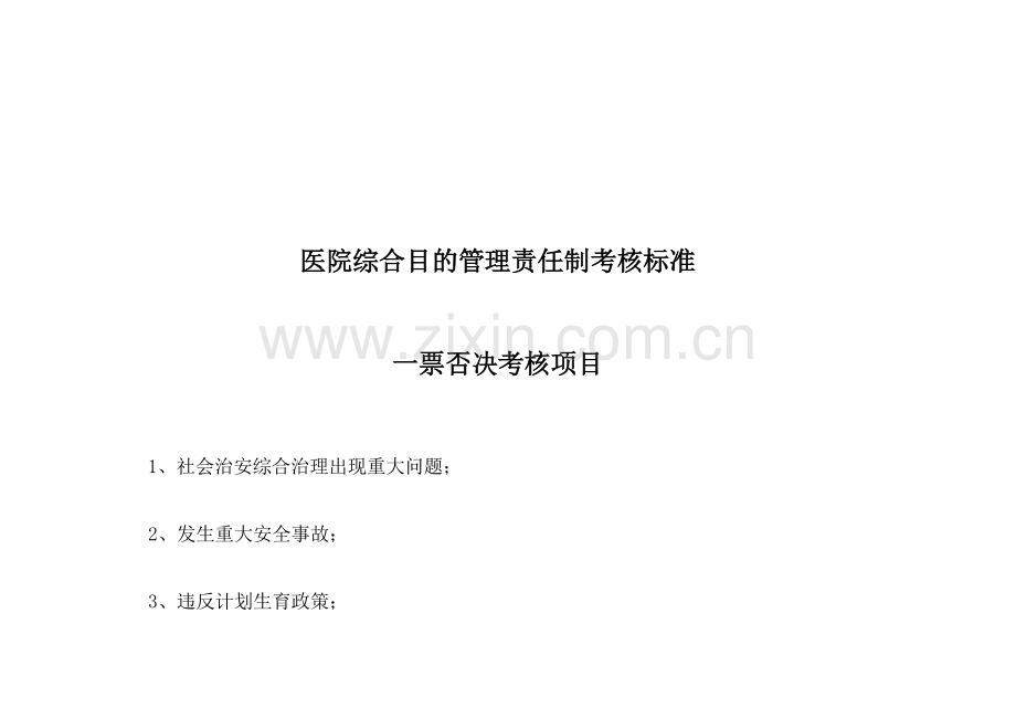 医院综合目标管理责任制考核标准.doc_第2页