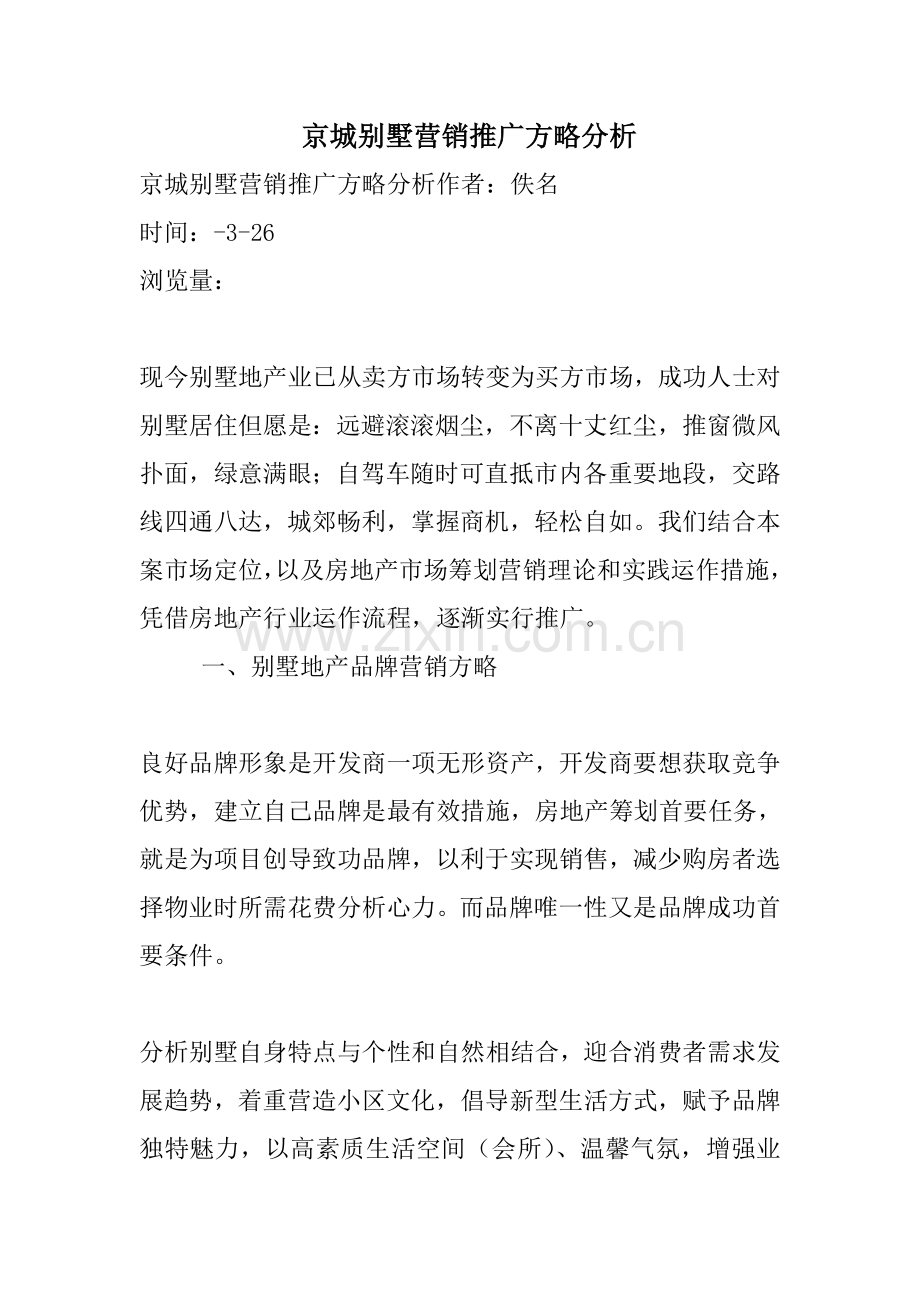 京城别墅营销推广策略分析.doc_第1页