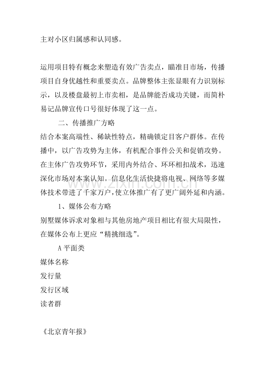 京城别墅营销推广策略分析.doc_第2页