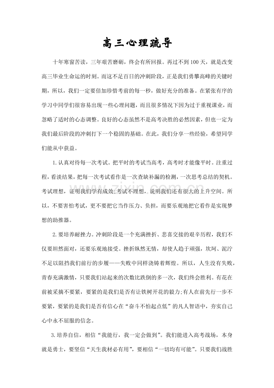 高三心理疏导.docx_第1页